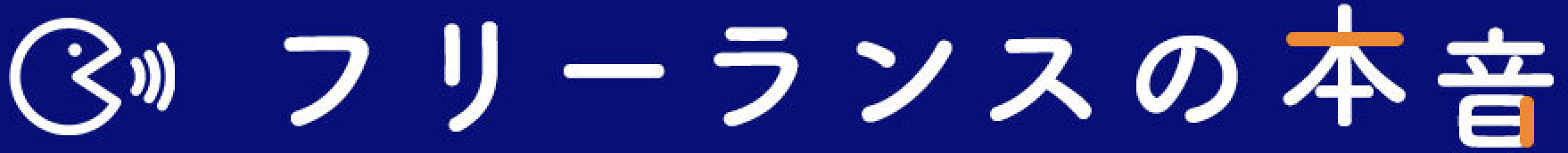 フリーランスの本音