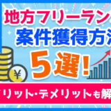 【実体験】地方・田舎のフリーランスの案件獲得方法5選！メリット・デメリットも解説