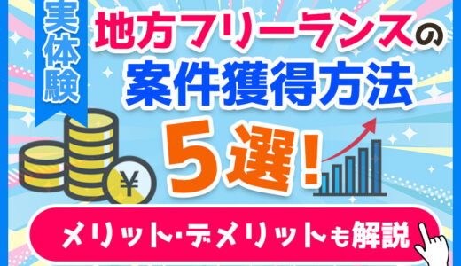 【実体験】地方・田舎のフリーランスの案件獲得方法5選！メリット・デメリットも解説