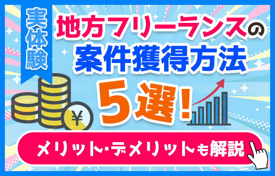 【実体験】地方・田舎のフリーランスの案件獲得方法5選！メリット・デメリットも解説