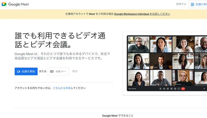 フリーランスにおすすめのWEB会議ツールとアプリ2選：Google Meet